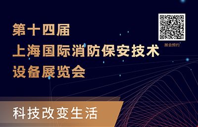 邀请函 | 第十四届上海国际消防保安技术设备展览会