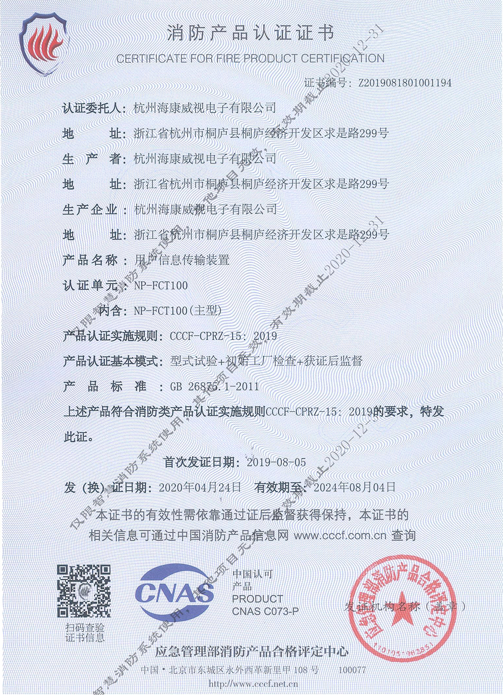 消防产品认证证书Z2019081801001194用户信息传输装置NP-FCT100