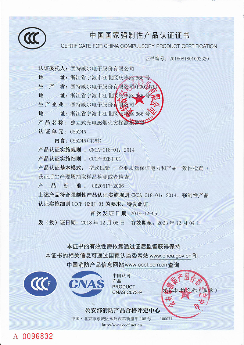 GS524N电子版CCCF证书.pdf